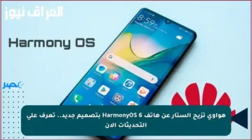 هواوي تزيح الستار عن هاتف HarmonyOS 6 بتصميم جديد.. تعرف على التحديثات الآن